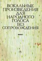 Ноты для народного голоса без сопровождения