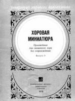 Хоровая миниатюра