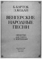 Народные песни - ноты для голоса, вокала в сопровождении для фортепиано