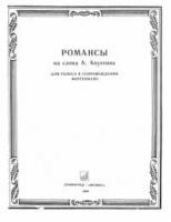 Романсы - ноты для голоса, вокала в сопровождении фортепиано