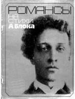 Александр Блок - ноты для вокала - романсы на стихи