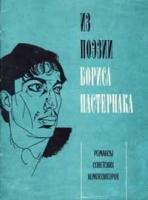 Борис Пастернак - ноты для вокала - романсы на стихи