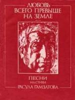 Расул Гамзатов - Песни на стихи