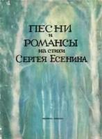 Песни и романсы на стихи Сергея Есенина