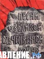 Песни о Великой Отечественной войне для голоса или хора