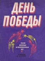 Песни о Великой Отечественной войне (Сборник нот)