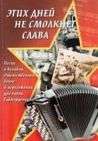 Этих дней не смолкнет слава