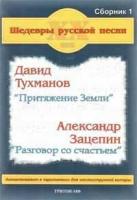 Шедевры русской песни ХХ век.Сборник