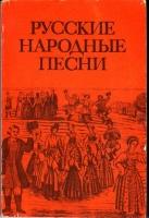 Русские народные песни. Мелодии и тексты  Агафонов О.Ф.