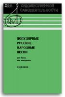 Популярные русские народные песни для баяна или аккордеона