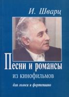 Исаак Шварц - Песни и романсы из кинофильмов