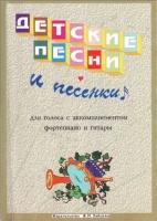 ДЕТСКИЕ ПЕСНИ и песенки для голоса с аккомпанементом фортепиано и гитары.