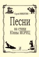 Сергей Никитин - Песни на стихи Юнны Мориц