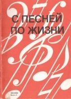 С песней по жизни Выпуск 8 Песенник (Составление и переложение В.Моделя)