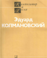 Эдуард Колмановский-Песни.Песенник+очерк о жизни и творчестве композитора.