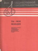 Ты моя мелодия-избранные вокальные произведения в сопровождении гитары