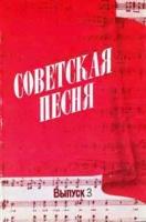 Ноты, Аккорды - Советская песня