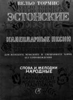 ЭСТОНСКИЕ КАЛЕНДАРНЫЕ ПРАЗДНИКИ