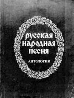 Русская народная песня - Антология