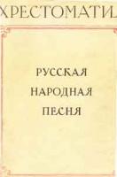 Хрестоматия - Русская народная песня