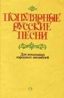 Русские народные песни