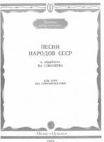 Песни народов СССР