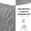 Библиотека студента-хормейстера