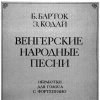 Народные песни - ноты для голоса, вокала в сопровождении для фортепиано