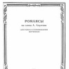 Романсы - ноты для голоса, вокала в сопровождении фортепиано