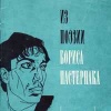 Борис Пастернак - ноты для вокала - романсы на стихи