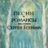 Песни и романсы на стихи Сергея Есенина