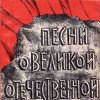 Песни о Великой Отечественной войне для голоса или хора