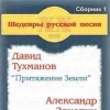 Шедевры русской песни ХХ век.Сборник