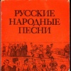 Русские народные песни. Мелодии и тексты  Агафонов О.Ф.