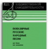 Популярные русские народные песни для баяна или аккордеона