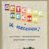 ДЕТСКИЕ ПЕСНИ и песенки для голоса с аккомпанементом фортепиано и гитары.