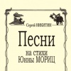 Сергей Никитин - Песни на стихи Юнны Мориц