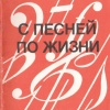 С песней по жизни Выпуск 8 Песенник (Составление и переложение В.Моделя)