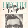 А.ПЕТРОВ-ПЕСНИ. Песенник.