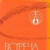 Встреча с песней - сборник песен