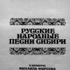 Русские народные песни Сибири - Михаил Фирсов