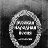 Русская народная песня - Антология