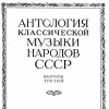 Антология классической музыки народов СССР