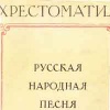 Хрестоматия - Русская народная песня