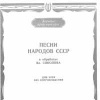 Песни народов СССР