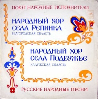 Народный хор с. Репинка (Белгородская обл.); с. Подбужье (Калужская обл.)