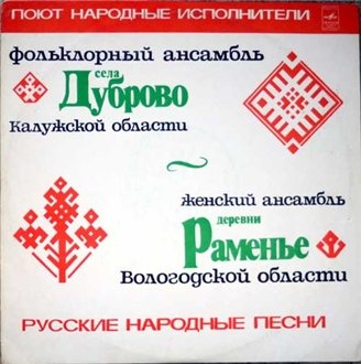 Поют народные исполнители: Дуброво и Раменье-Плач по мужу, убитому на войне