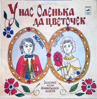 "У нас Оленька да цветочек" - Свадебные песни Ленинградской области.-Вечор сокол, вечор ясный