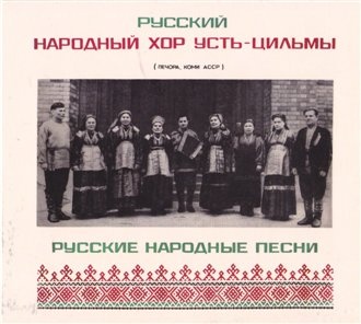 Этнографические записи. Народный хор села Усть-Цильма-Не сидела б я у окошечка одна (протяжная)