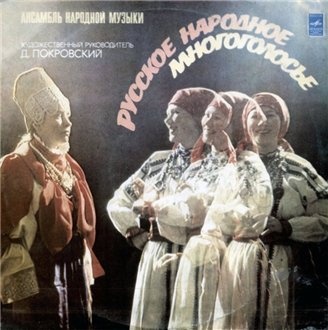 Русское народное многоголосье (1981)